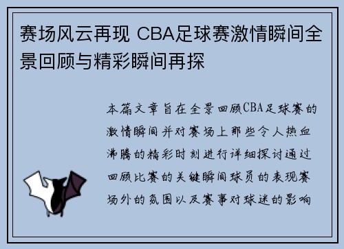 赛场风云再现 CBA足球赛激情瞬间全景回顾与精彩瞬间再探