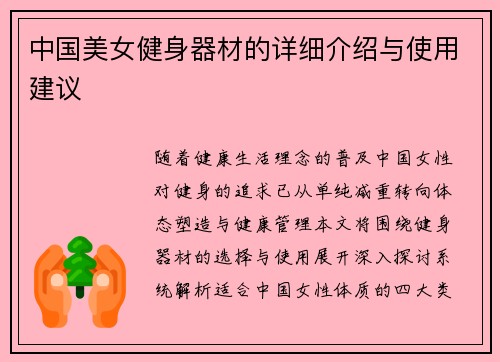 中国美女健身器材的详细介绍与使用建议