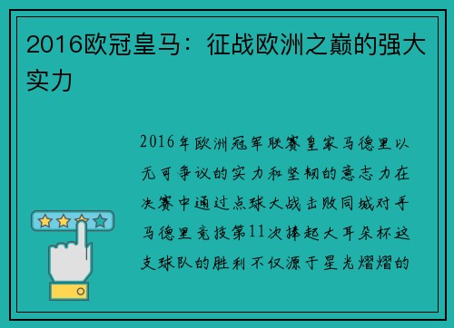 2016欧冠皇马：征战欧洲之巅的强大实力
