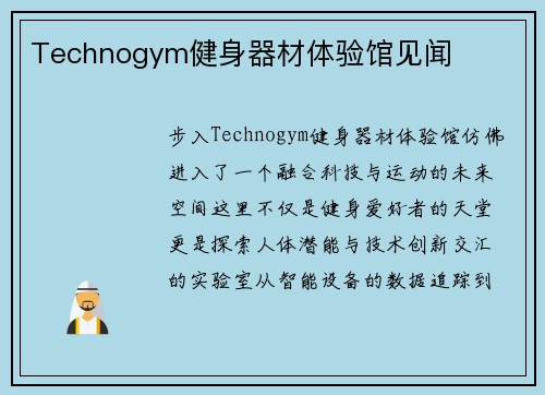 Technogym健身器材体验馆见闻
