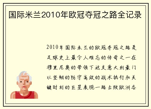 国际米兰2010年欧冠夺冠之路全记录