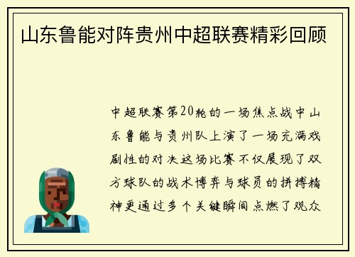 山东鲁能对阵贵州中超联赛精彩回顾