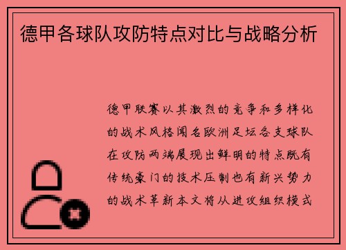 德甲各球队攻防特点对比与战略分析