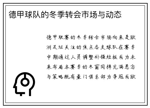 德甲球队的冬季转会市场与动态