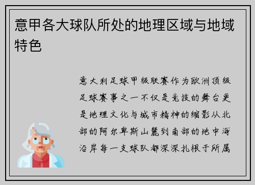 意甲各大球队所处的地理区域与地域特色