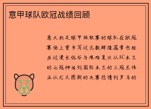 意甲球队欧冠战绩回顾