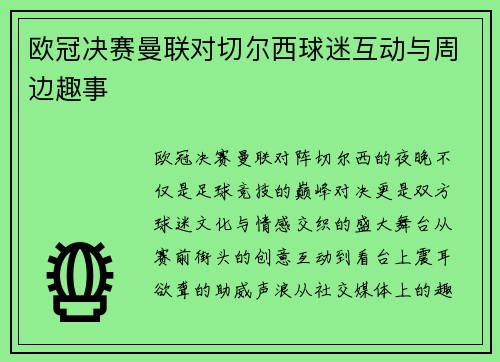 欧冠决赛曼联对切尔西球迷互动与周边趣事