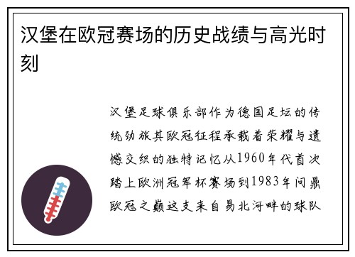 汉堡在欧冠赛场的历史战绩与高光时刻
